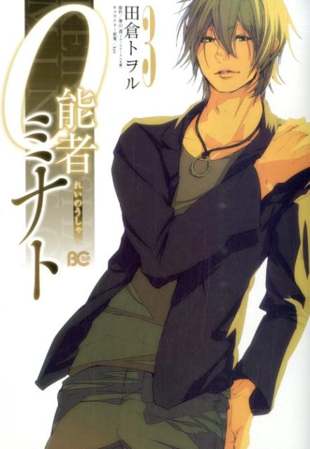 0能者ミナト　3