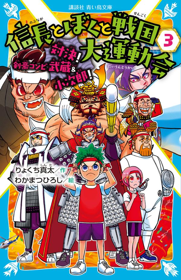 超過密都市の地獄は新たな領土を現世に求めスポーツ大会で勝負！しかし、小学生の森史郎と最強武将、織田信長に連敗！！必勝を期して地獄側は宮本武蔵＆佐々木小次郎の戦国最強の剣豪コンビを送り込んできた。しかも、舞台は史郎の通う小学校のグラウンド。リレー走、剣道、借りもの競走、フェンシングに騎馬戦。豪華キャラが繰り広げる歴史エンターテインメント第３弾！！小学中級から。