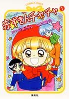 赤ずきんチャチャ（1）