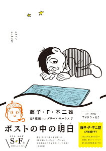 藤子・F・不二雄SF短編コンプリート・ワークス（7） ポストの中の明日 （ビッグ コミックス） [ 藤子・F・不二雄 ]