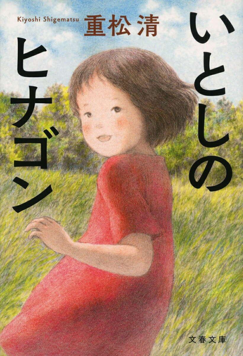 重松清『いとしのヒナゴン』表紙