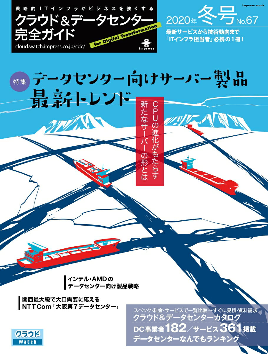 クラウド＆データセンター完全ガイド（2020年冬号）