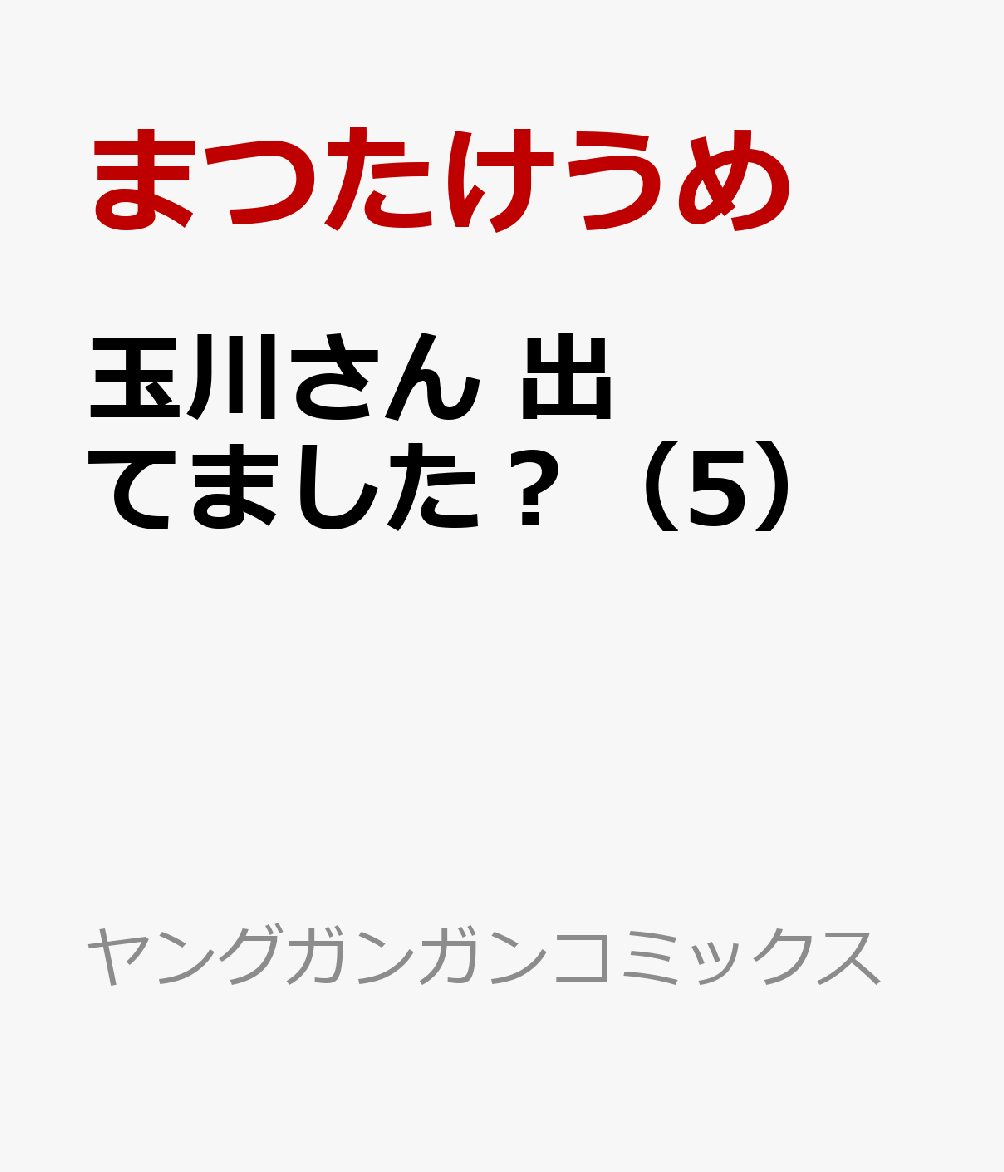玉川さん 出てました？（5）
