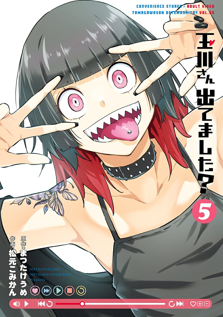 玉川さん 出てました？（5） の表紙