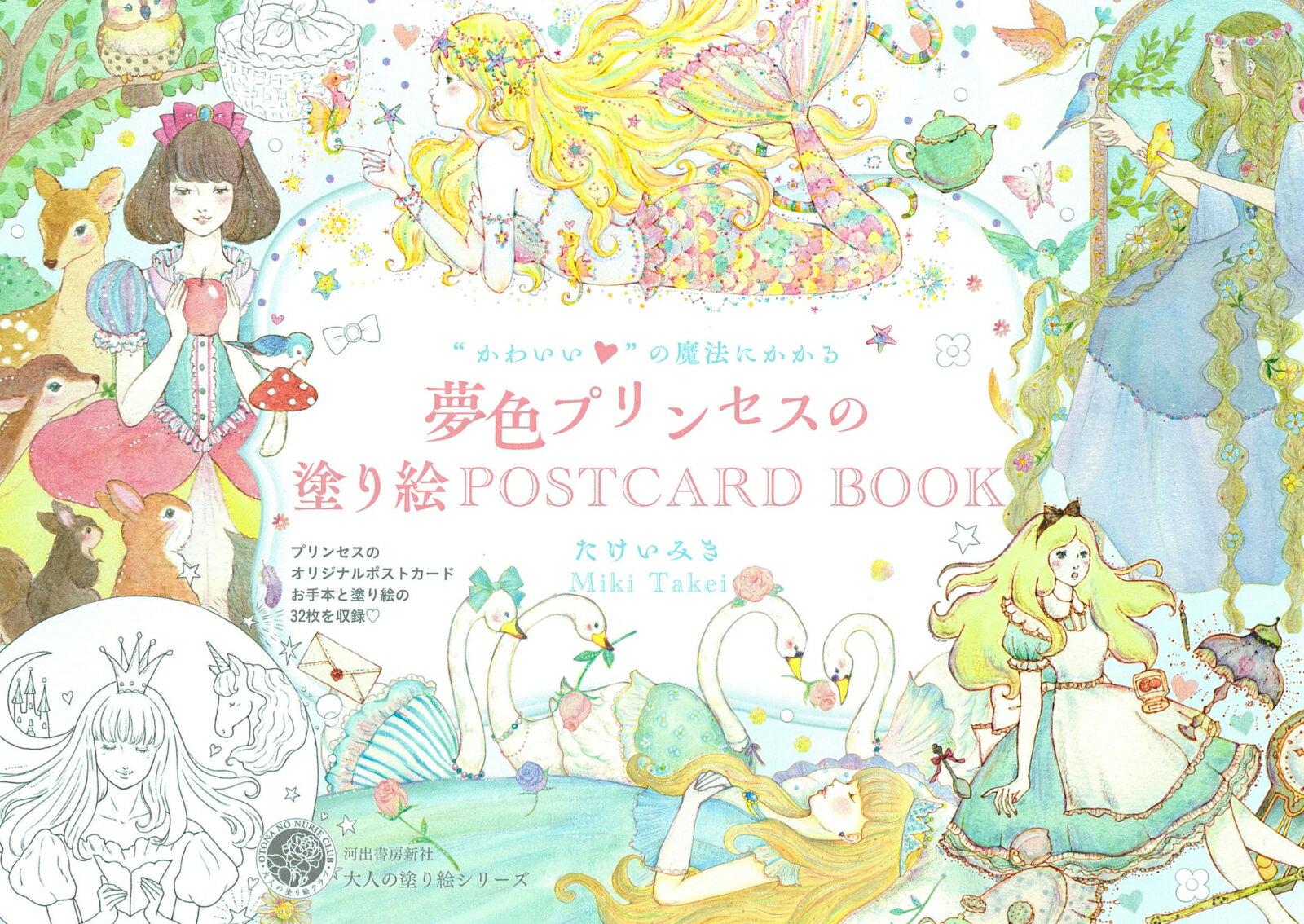 大人の塗り絵　POSTCARD BOOK たけい みき 河出書房新社カワイイノマホウニカカルユメイロプリンセスノヌリエポストカードブック タケイ　ミキ 発行年月：2022年07月08日 予約締切日：2022年05月11日 ページ数：40p サイズ：単行本 ISBN：9784309718316 たけいみき（タケイミキ） 「かわいい〓」プロデューサー。イラストレーター。1983年生まれ。山梨県北杜市出身。日本大学芸術学部卒。デザイン事務所に勤務するかたわら、日本メンタルヘルス協会にて心理カウンセリングを学び、独立。レターセットやシール、ノート、手帳などのイラストやデザインを多数手掛ける。繊細な絵と優しい色遣いで、幅広い年代の女性に絶大な人気を誇る（本データはこの書籍が刊行された当時に掲載されていたものです） プリンセスのオリジナルポストカードお手本と塗り絵の32枚を収録。 本 ホビー・スポーツ・美術 美術 イラスト ホビー・スポーツ・美術 美術 ぬりえ