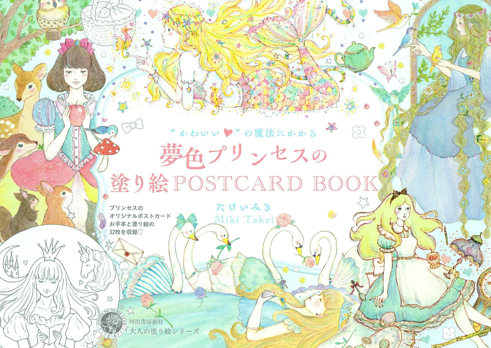 “かわいい”の魔法にかかる　夢色プリンセスの塗り絵POSTCARD　BOOK