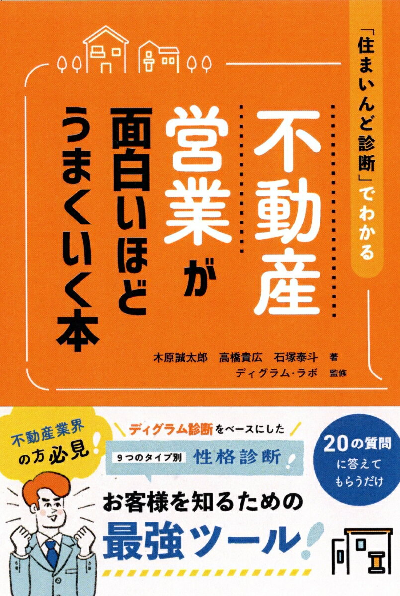 不動産営業が面白いほどうまくいく本