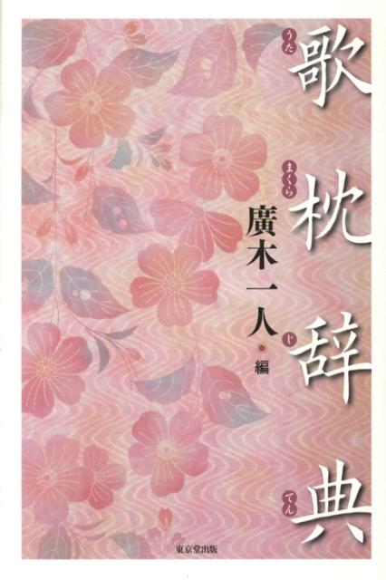 【謝恩価格本】歌枕辞典