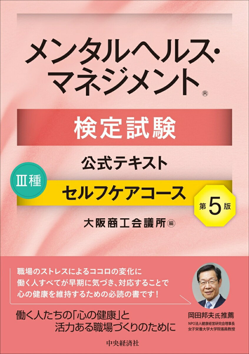 メンタルヘルス・マネジメント検定試験公式テキスト3種 セルフケアコース 