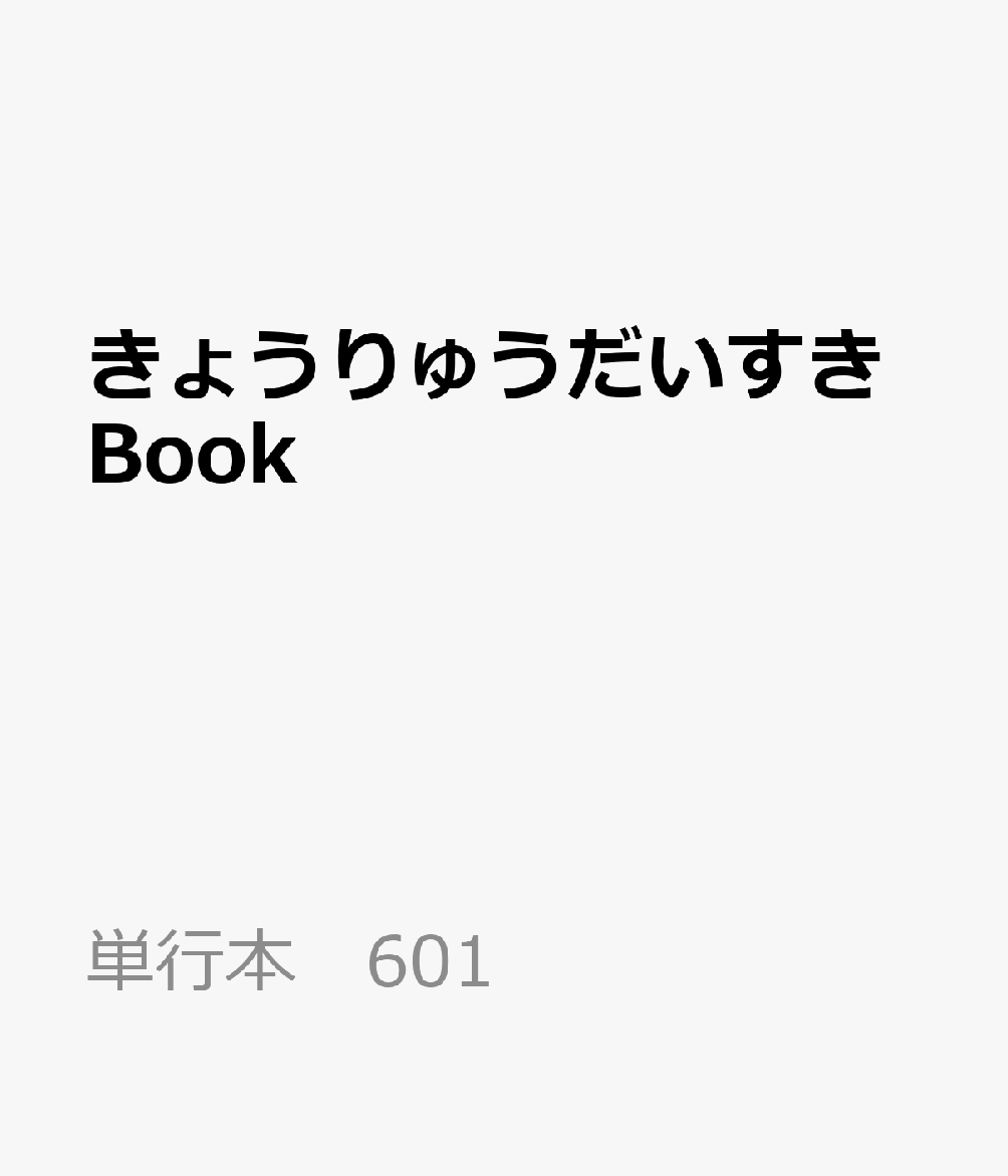 きょうりゅうだいすきBook