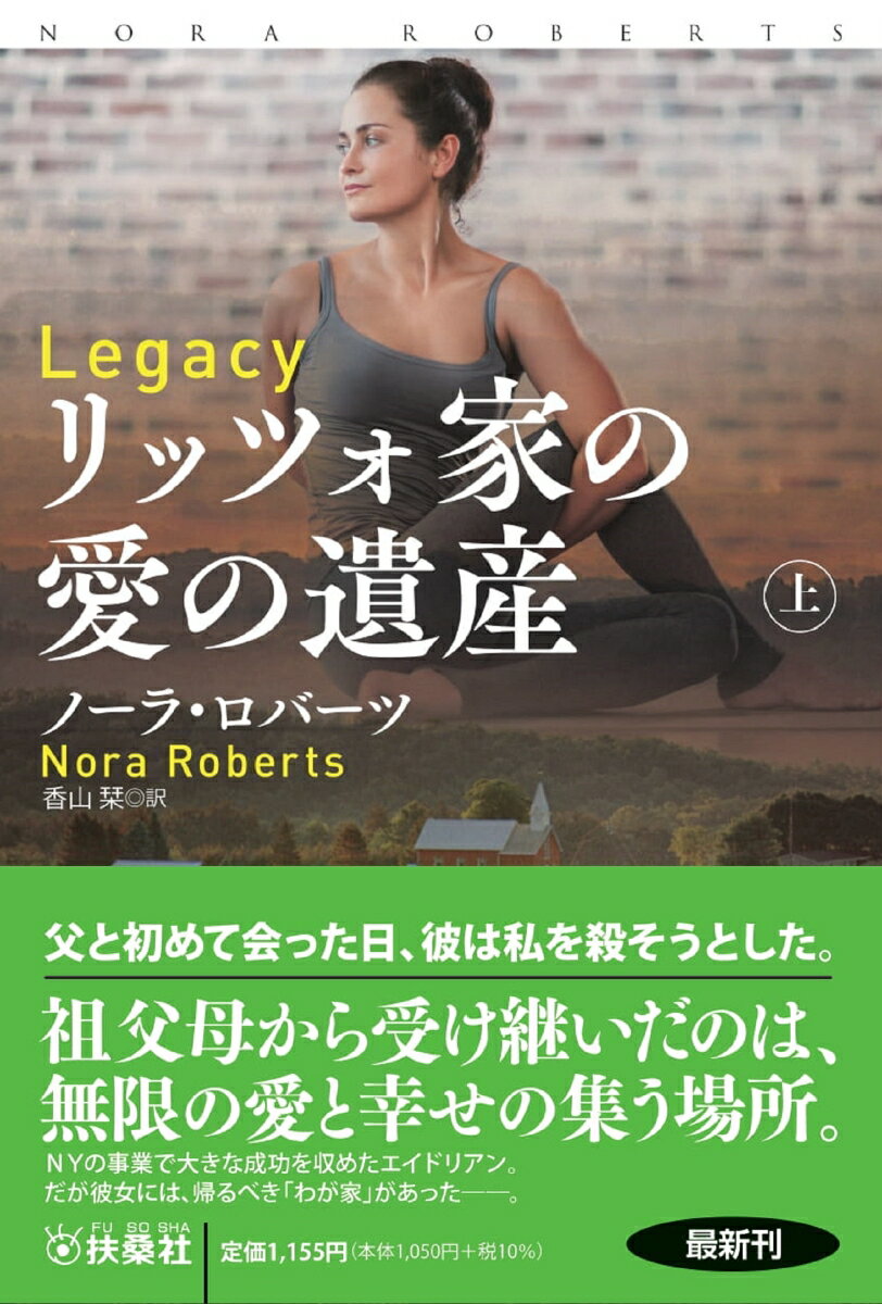 リッツォ家の愛の遺産（上） （扶桑社ロマンス） 