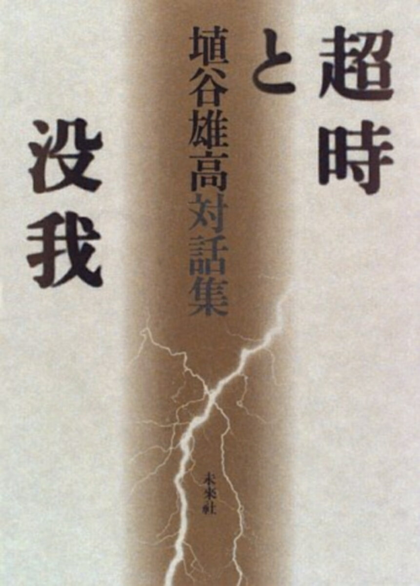 超時と没我 （埴谷雄高評論・対話集） [ 埴谷　雄高 ]