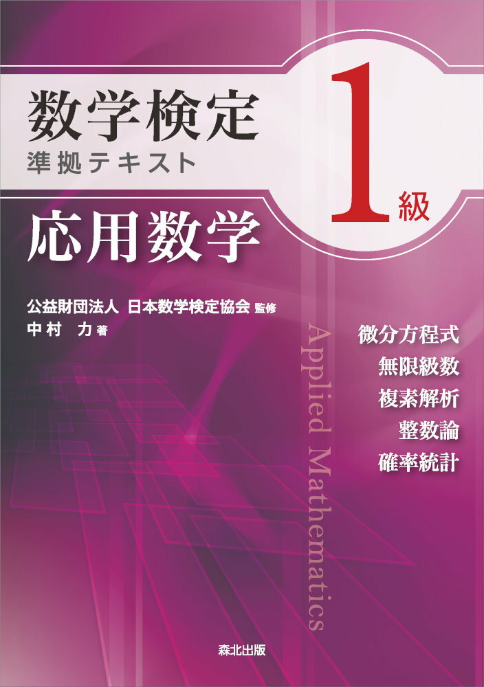 数学検定1級準拠テキスト 応用数学 [ 公益財団法人 日本数学検定協会 ]