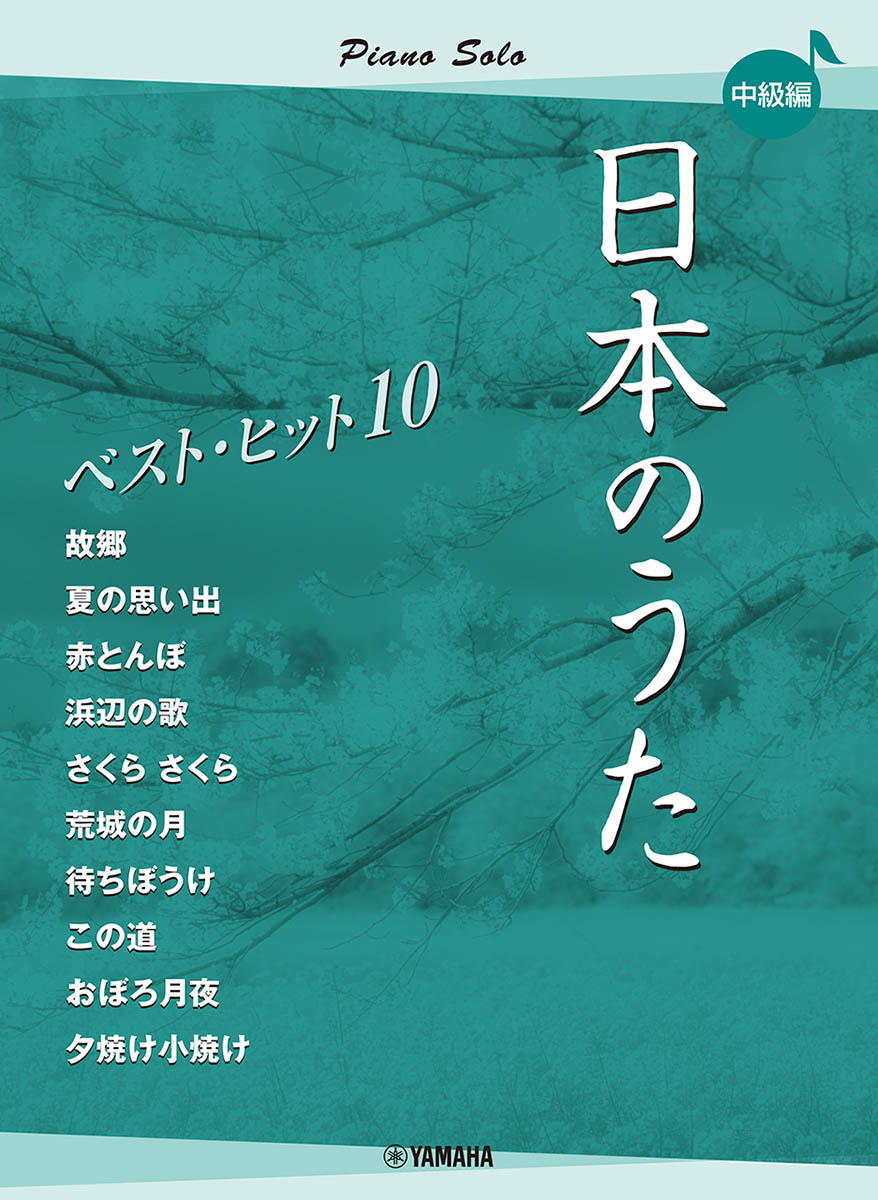 ピアノソロ　日本のうた　ベストヒット10　中級編