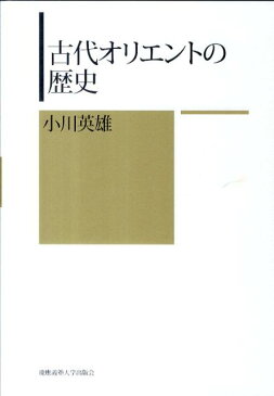 古代オリエントの歴史 [ 小川英雄 ]