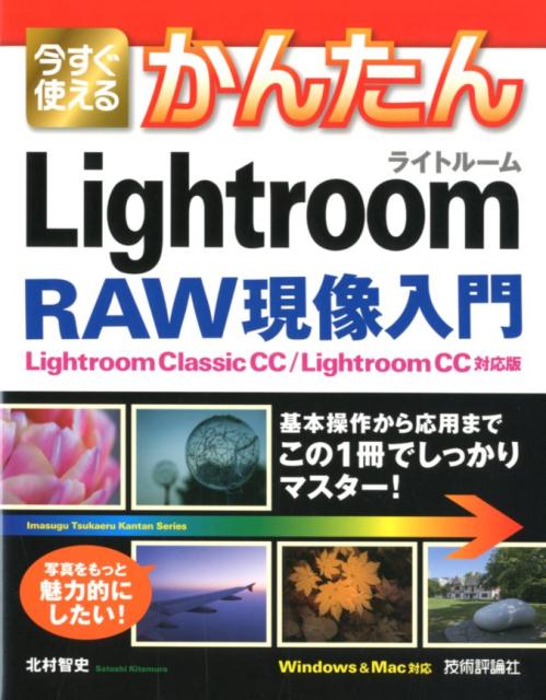 Lightroom　Classic　CC／Ligh 北村智史 技術評論社イマ スグ ツカエル カンタン ライトルーム ロウ ゲンゾウ ニュウモン キタムラ,サトシ 発行年月：2018年07月 予約締切日：2018年05月30日 ページ数：255p サイズ：単行本 ISBN：9784774198316 第1章　Lightroomの基本を知ろう／第2章　基本的な補正テクニックを知ろう／第3章　写真にもうひと味プラスしてみよう／第4章　Lightroomの便利機能を活用しよう／第5章　写真管理の仕方を知ろう／第6章　自慢の写真をみんなに見せよう／付録　Lightroomのそのほかの便利機能 写真をもっと魅力的にしたい！基本操作から応用までこの1冊でしっかりマスター！ 本 パソコン・システム開発 ハードウェア デジタルカメラ