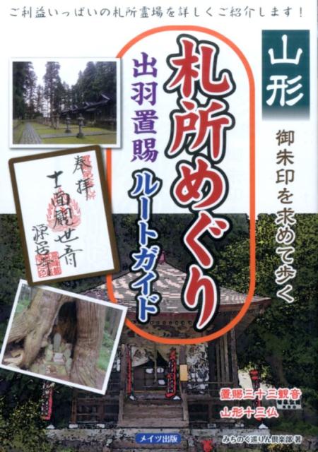 山形　御朱印を求めて歩く　札所めぐり　出羽置賜　ルートガイド