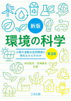 新版 環境の科学（第3版） 人間の活動は自然環境に何をもたらすのか [ 中田 昌宏 ]