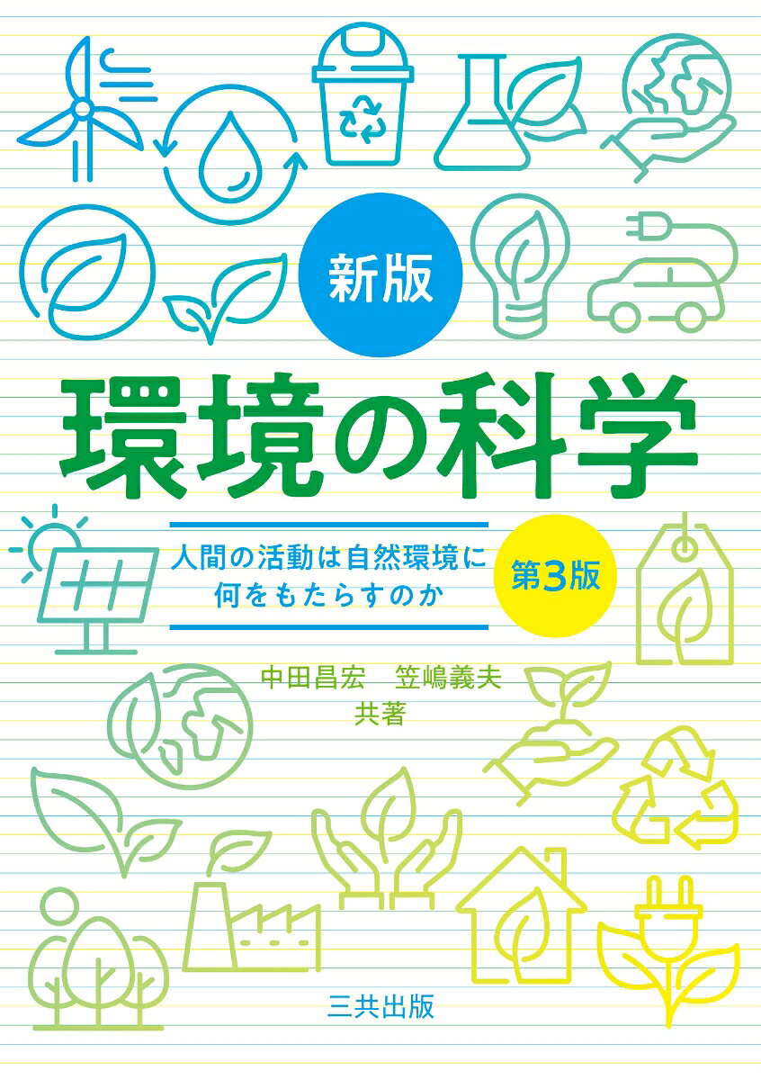 自然環境、エネルギー、資源、食糧など、地球環境の諸問題をかみ砕いて解りやすく解説。理工系のみならず、文科系、社会人に向けた環境科学の入門書。
地球環境を犠牲にして築いてきた経済発展や生活様式を見直し、自然と共生を基本とした「環境保全型社会」を実現するために、我々はどのように暮らすのか考える。
1. 地球温暖化
2. 再生可能エネルギー
3. オゾン層の破壊
4. 酸性雨と森林
5. 人口増加と食糧問題
6. 原子力発電 -原子力発電は文明を支えるエネルギーとなり得るかー
7. 廃棄物問題とマイクロプラスチック
8. いま、文明はどこへ向かおうとしているのか