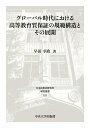 グローバル時代における高等教育質保証の規範構造とその展開 （日本比較法研究所研究叢書　131） [ 早田 幸政 ]