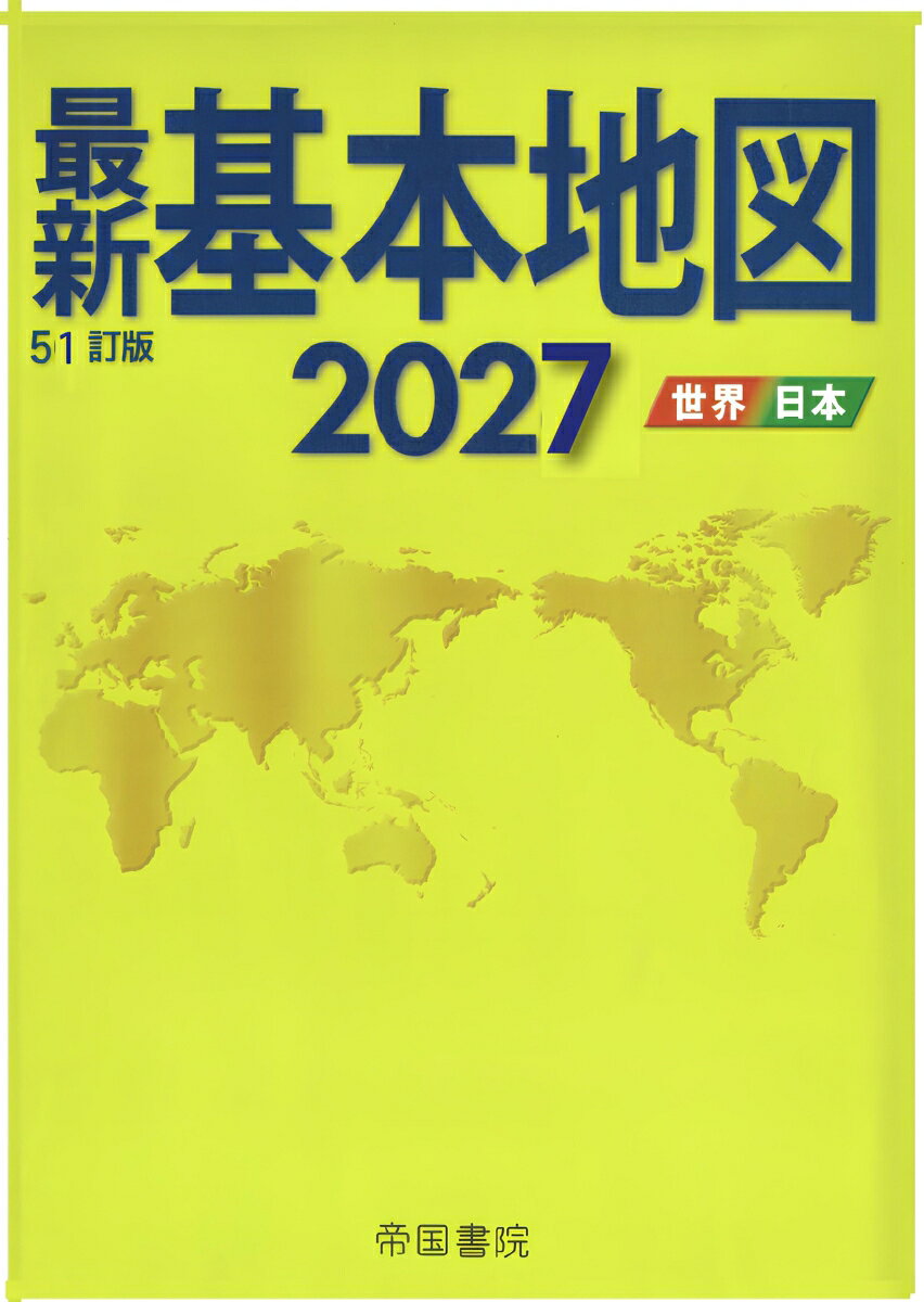 最新基本地図2027　世界・日本の表紙