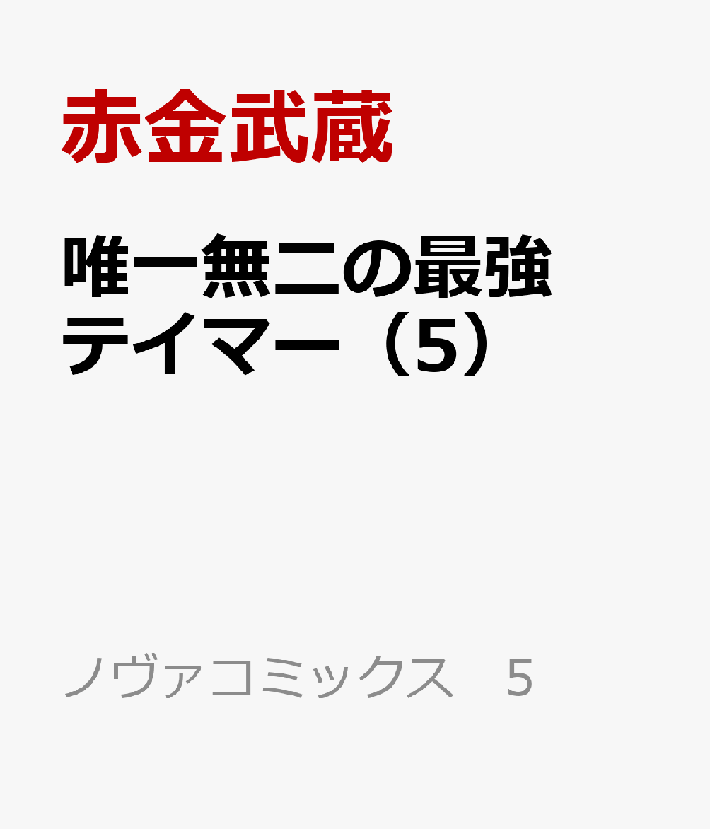 唯一無二の最強テイマー 5巻
