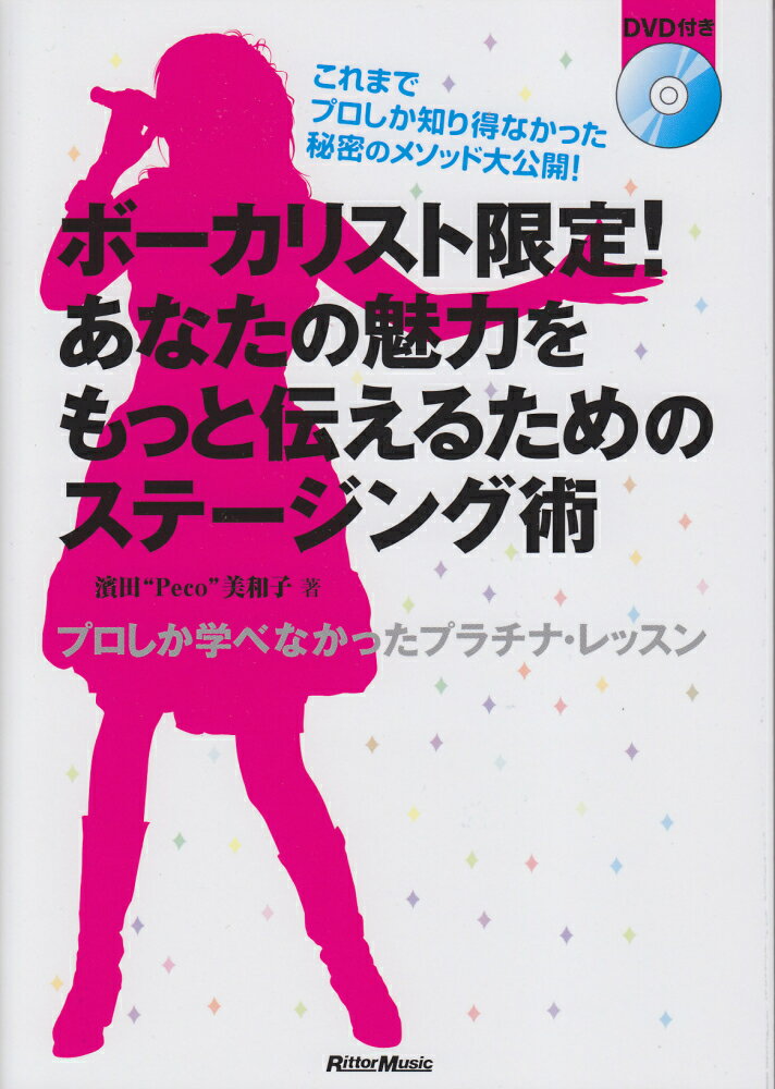 ボーカリスト限定！あなたの魅力をもっと伝えるためのステージング術