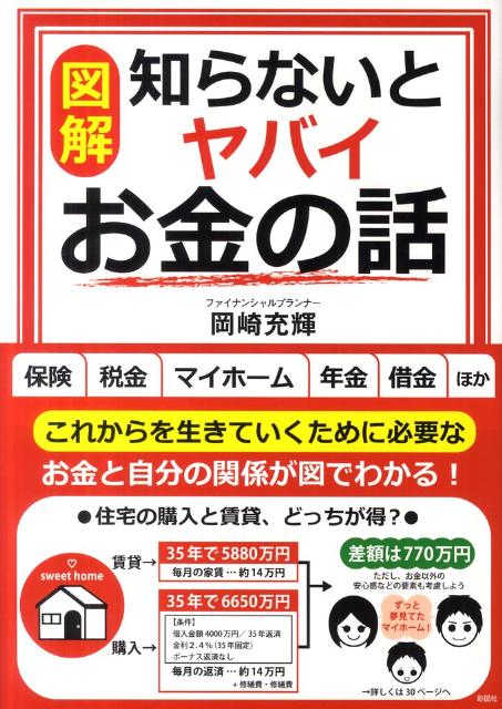 〈図解〉知らないとヤバイお金の話 [ 岡崎充輝 ]