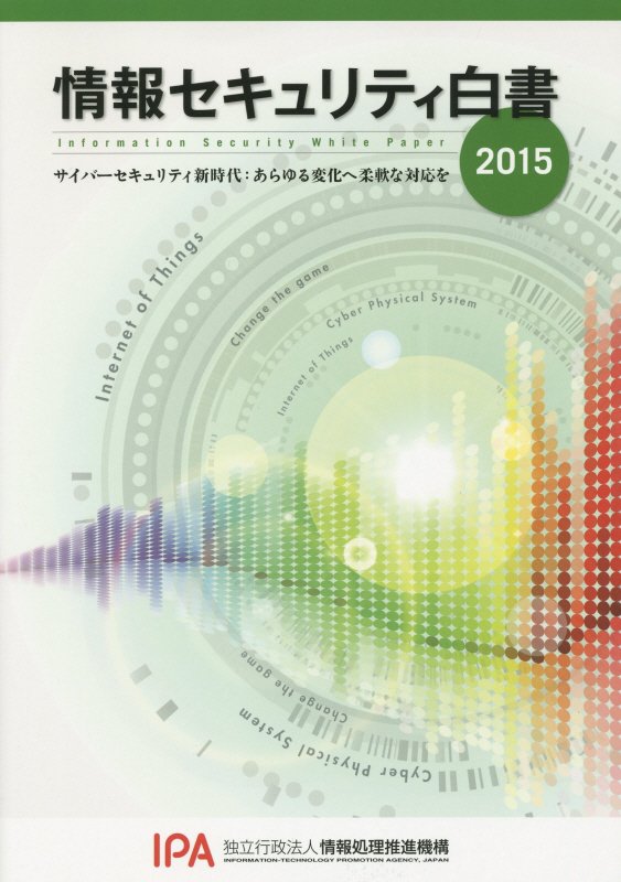情報セキュリティ白書（2015）