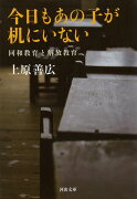 【バーゲン本】今日もあの子が机にいない　同和教育と解放教育ー河出文庫