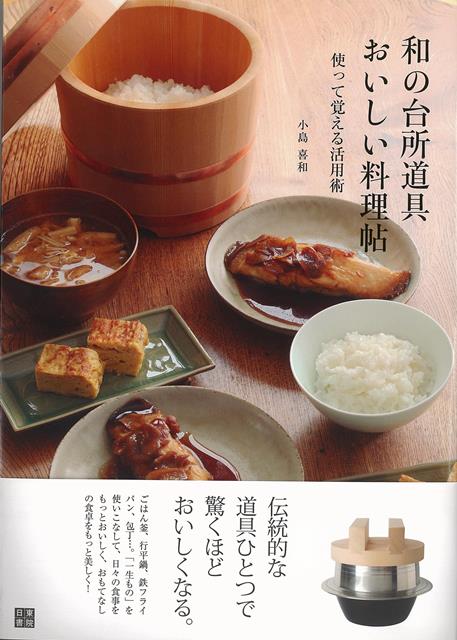 【バーゲン本】和の台所道具おいしい料理帖ー使って覚える活用術