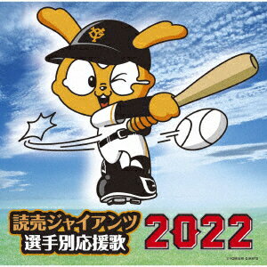 読売ジャイアンツ選手別応援歌2022 [ ヒット・エンド