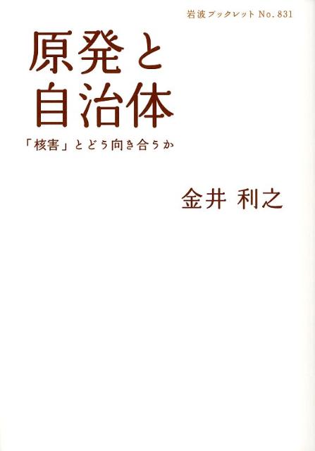 原発と自治体