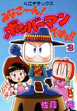 みなさ〜ん!ボンバーマンですヨ!!(3)