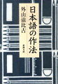 「ＫＹ」「トリセツ」等々、意味を当てはめたり簡略化したりと、ことばが多種多様化する昨今、正しいことば遣いが忘れ去られているのではないだろうか。教養ある日本語を身に付けてこそ、成熟した大人と言えるはず。あいさつから手紙の書き方に至るまで、外山先生が日本語を読み解くー「たかが、あいさつ、だが、ときに人間の価値にかかわる」と、苦言を呈する痛快日本語エッセイ。