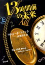 13時間前の未来（上巻） （新潮文庫） [ リチャード・ドイッチ ]