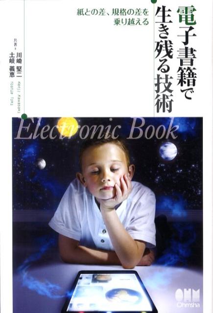 電子書籍で生き残る技術