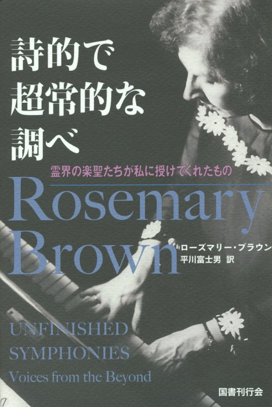 詩的で超常的な調べ 霊界の楽聖たちが私に授けてくれたもの [ ローズマリー・ブラウン ]