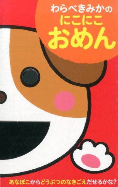 わらべきみかのにこにこおめん