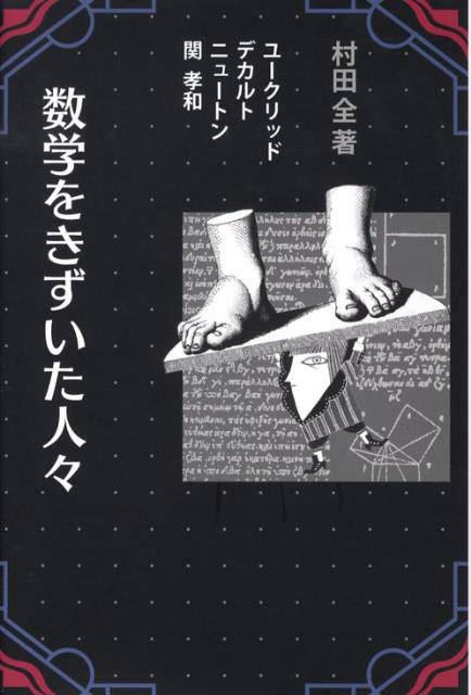 数学をきずいた人々新装 Euclid　Descartes　Newton　S [ 村田全 ]