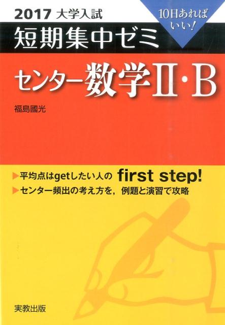 大学入試短期集中ゼミセンター数学2・B（2017）