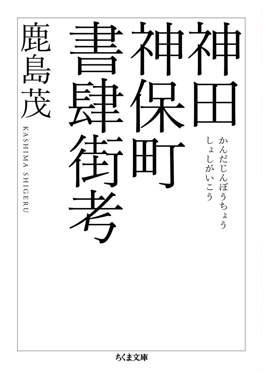 神田神保町書肆街考 （ちくま文庫　かー27-2） [ 鹿島 