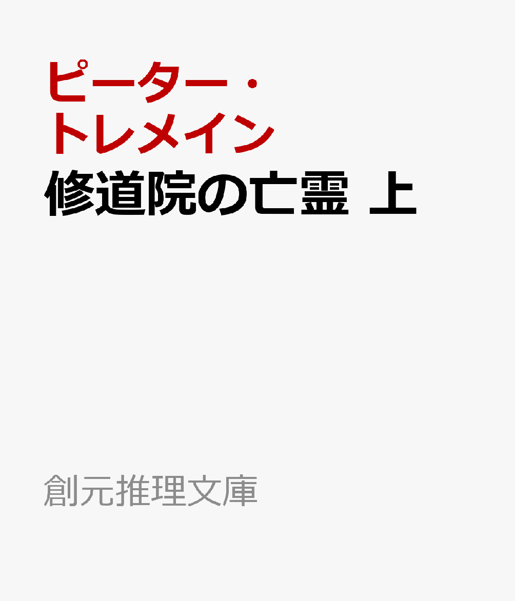 修道院の亡霊 上