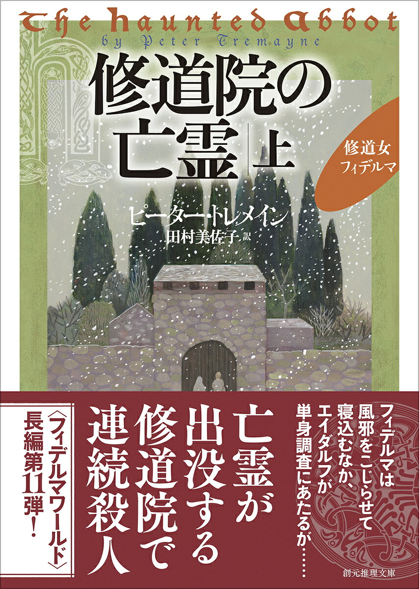 修道院の亡霊 上