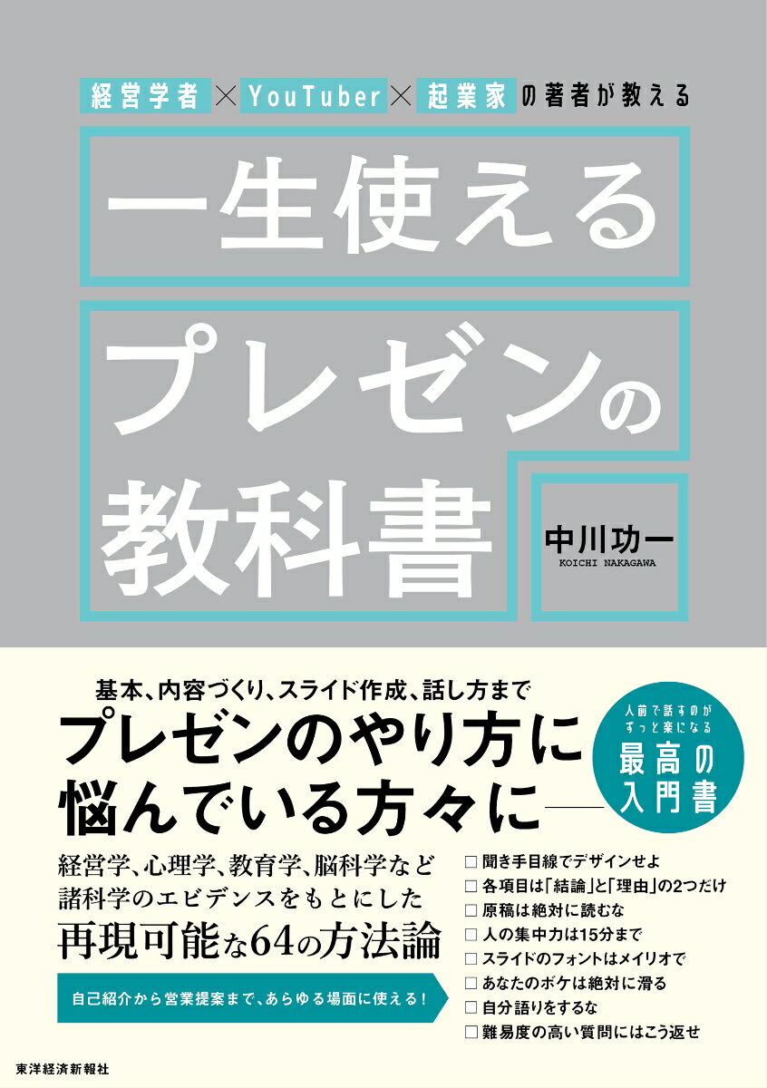 基本、内容づくり、スライド作成、話し方までプレゼンのやり方に悩んでいる方々にー人前で話すのがずっと楽になる最高の入門書。経営学、心理学、教育学、脳科学など諸科学のエビデンスをもとにした再現可能な６４の方法論。自己紹介から営業提案まで、あらゆる場面に使える！