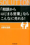 「相談からはじまる営業」ならこんなに売れる！