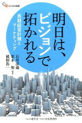 明日は、ビジョンで拓かれる