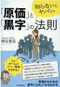 知らないとヤバい「原価」と「黒字」の法則 [ 梅田 泰宏 ]