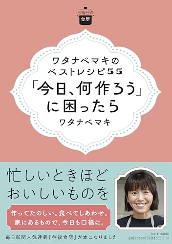 忙しいときほどおいしいものをーー人気料理家の著者が日々を豊かにしてくれる料理を提案。和・洋・アジア料理など、家にあるもので、その日の気分で作れます。 作ってたのしく、食べて口福になるレシピたっぷり掲載！