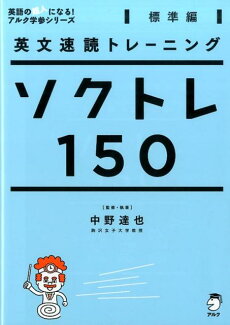 英文速読トレーニング ソクトレ150【標準編】の表紙